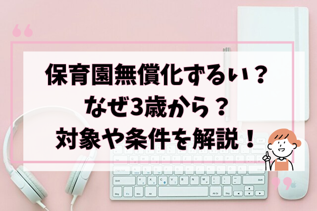 保育園無償化　ずるい