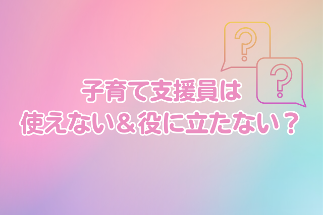 子育て支援員　使えない