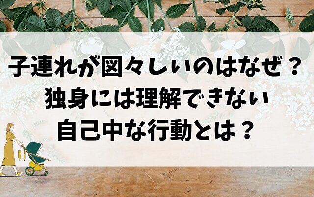 子連れ　図々しい