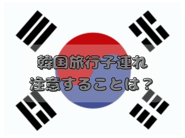 韓国旅行　子連れ